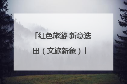 红色旅游 新意迭出（文旅新象）