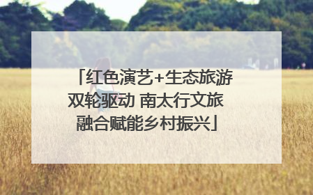 红色演艺+生态旅游双轮驱动 南太行文旅融合赋能乡村振兴
