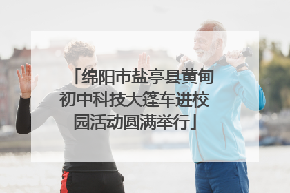 绵阳市盐亭县黄甸初中科技大篷车进校园活动圆满举行