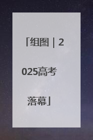 组图｜2025高考落幕