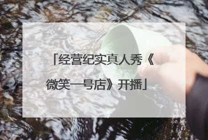 经营纪实真人秀《微笑一号店》开播