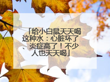 给小白鼠天天喝这种水：心脏坏了、炎症高了！不少人也天天喝