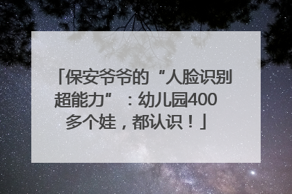 保安爷爷的“人脸识别超能力”：幼儿园400多个娃，都认识！