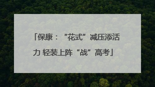 保康：“花式”减压添活力 轻装上阵“战”高考