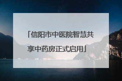 信阳市中医院智慧共享中药房正式启用