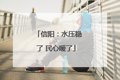 信阳：水压稳了 民心暖了