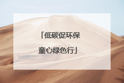 低碳促环保 童心绿色行