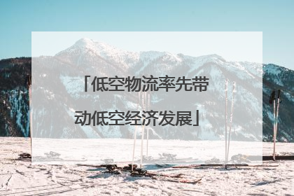 低空物流率先带动低空经济发展