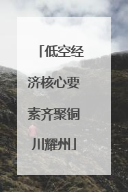低空经济核心要素齐聚铜川耀州