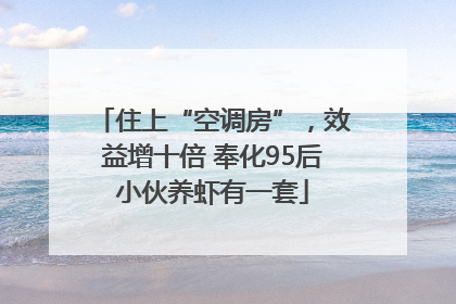 住上“空调房”，效益增十倍 奉化95后小伙养虾有一套
