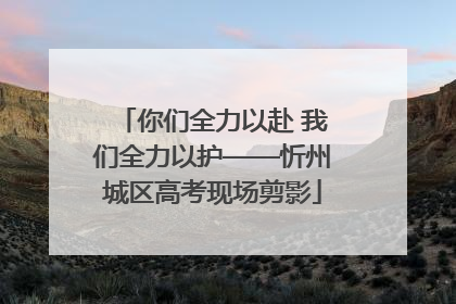你们全力以赴 我们全力以护——忻州城区高考现场剪影