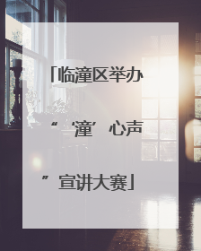 临潼区举办“‘潼’心声”宣讲大赛