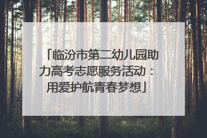 临汾市第二幼儿园助力高考志愿服务活动：用爱护航青春梦想