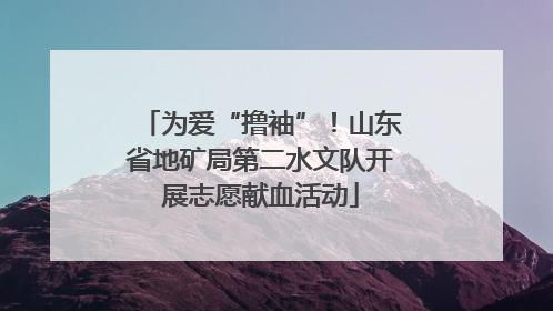 为爱“撸袖”！山东省地矿局第二水文队开展志愿献血活动