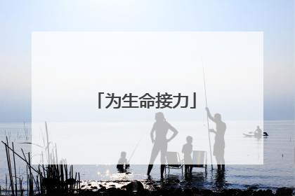 为生命接力