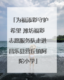 为福添彩守护希望 潍坊福彩志愿服务队走进昌乐县营丘镇阿陀小学