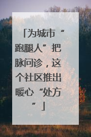 为城市“跑腿人”把脉问诊，这个社区推出暖心“处方”