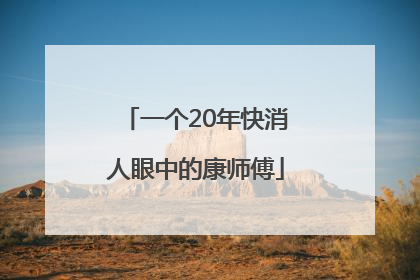 一个20年快消人眼中的康师傅
