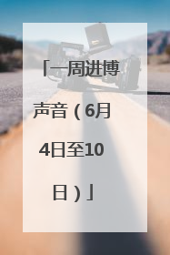 一周进博声音（6月4日至10日）