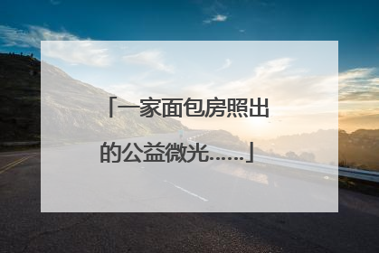 一家面包房照出的公益微光……
