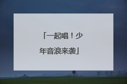 一起唱！少年音浪来袭