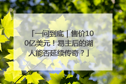 一问到底｜售价100亿美元！易主后的湖人能否延续传奇？