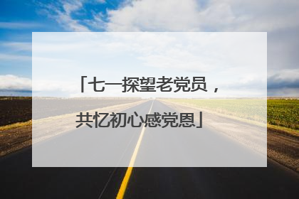 七一探望老党员，共忆初心感党恩