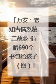 万安：老知青情系第二故乡 捐赠690个书包给孩子（图）