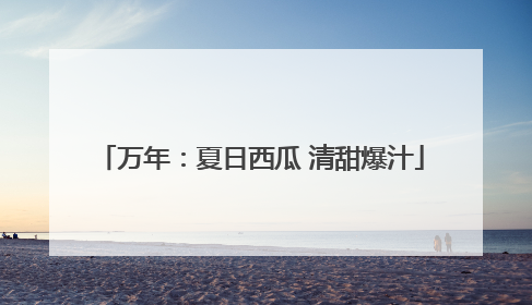 万年：夏日西瓜 清甜爆汁