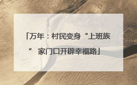 万年：村民变身“上班族” 家门口开辟幸福路
