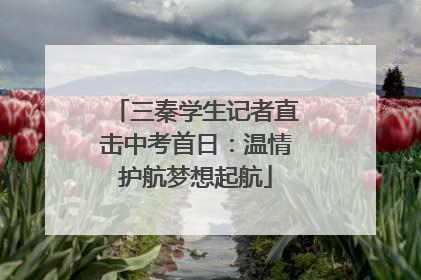 三秦学生记者直击中考首日：温情护航梦想起航