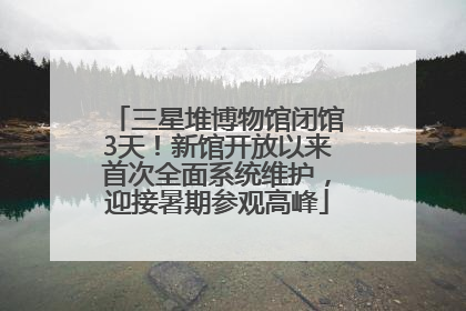 三星堆博物馆闭馆3天！新馆开放以来首次全面系统维护，迎接暑期参观高峰