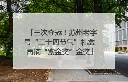 三次夺冠！苏州老字号“二十四节气”礼盒再摘“紫金奖”金奖