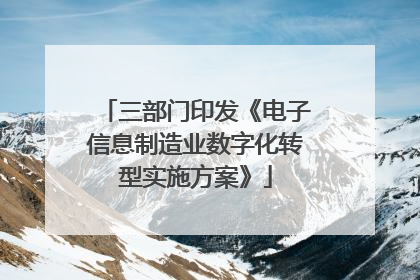 三部门印发《电子信息制造业数字化转型实施方案》