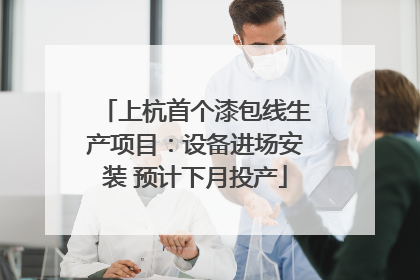 上杭首个漆包线生产项目：设备进场安装 预计下月投产