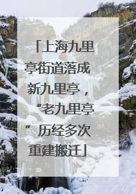 上海九里亭街道落成新九里亭，“老九里亭”历经多次重建搬迁