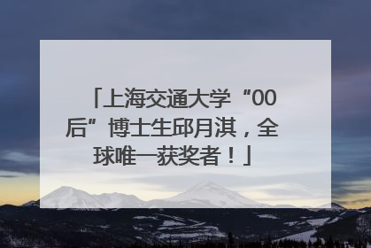 上海交通大学“00后”博士生邱月淇，全球唯一获奖者！