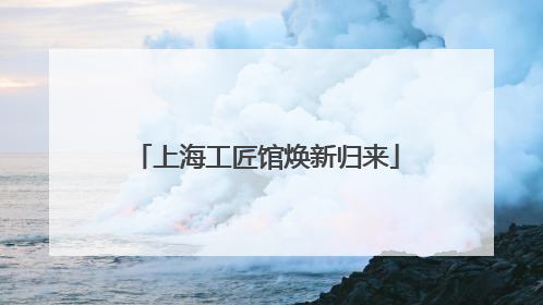 上海工匠馆焕新归来