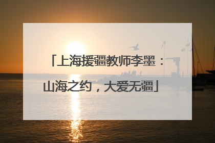 上海援疆教师李墨：山海之约，大爱无疆