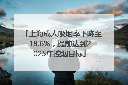 上海成人吸烟率下降至18.6%，提前达到2025年控烟目标