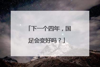 下一个四年，国足会变好吗？