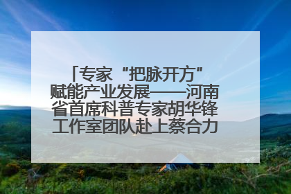专家“把脉开方” 赋能产业发展——河南省首席科普专家胡华锋工作室团队赴上蔡合力助推食用菌产业振兴