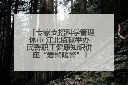 专家支招科学管理体重 江北监狱举办民警职工健康知识讲座“爱警暖警”