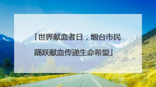世界献血者日，烟台市民踊跃献血传递生命希望