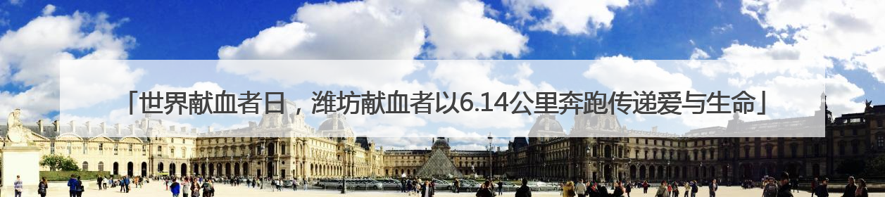 世界献血者日，潍坊献血者以6.14公里奔跑传递爱与生命