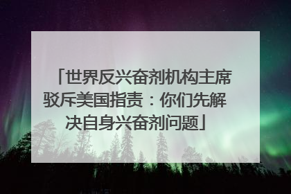 世界反兴奋剂机构主席驳斥美国指责：你们先解决自身兴奋剂问题