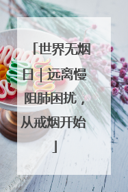 世界无烟日｜远离慢阻肺困扰，从戒烟开始