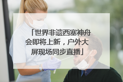 世界非遗西塞神舟会即将上新，户外大屏现场同步直播