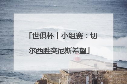世俱杯丨小组赛：切尔西胜突尼斯希望