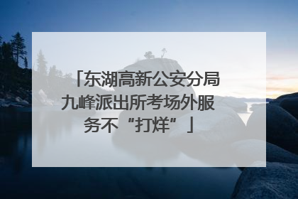 东湖高新公安分局九峰派出所考场外服务不“打烊”